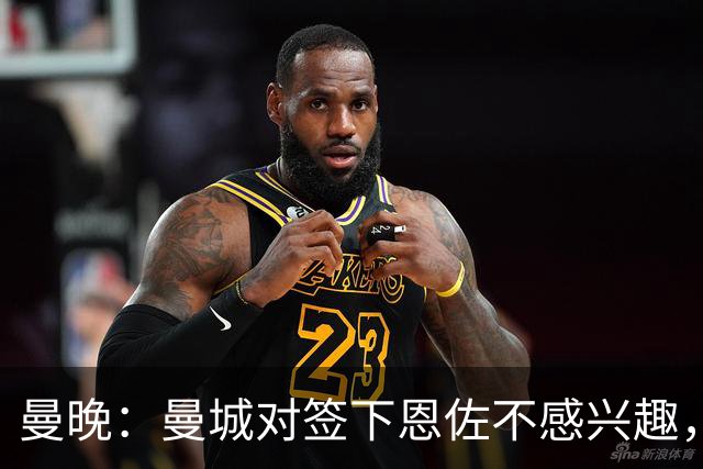 曼晚：曼城对签下恩佐不感兴趣，右后卫位置有意帕莱斯特拉等人