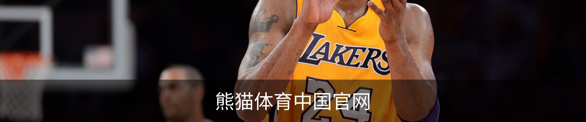 熊猫体育 (中国)官方网站 - PANDA SPORTS
